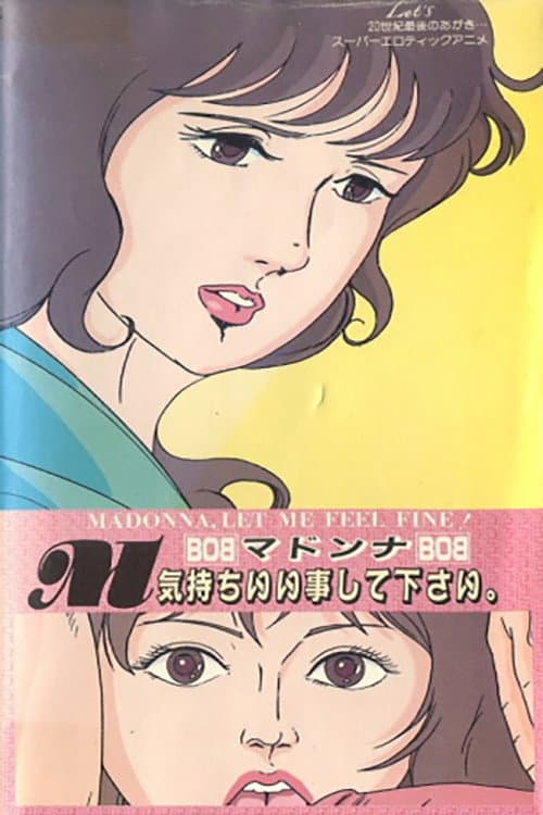 Постер: スーパーエロティックアニメ