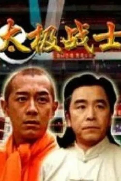 Постер: 太极战士