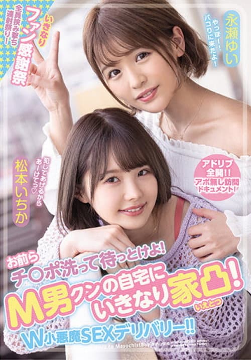 Постер: お前らチ〇ポ洗って待っとけよ! M男クンの自宅にいきなり家凸! W小悪魔SEXデリバリー!!