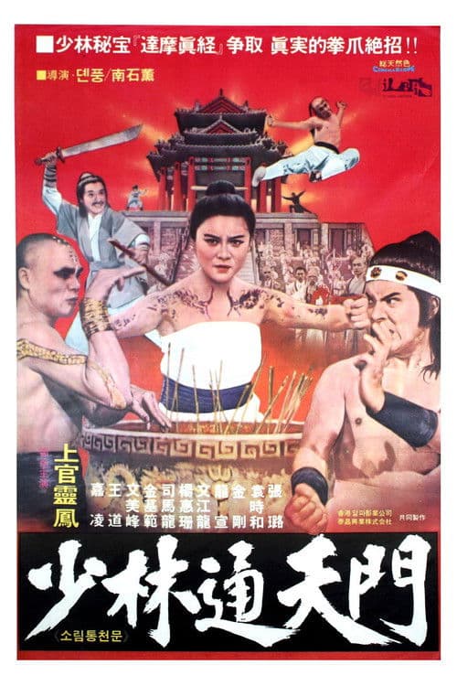 Постер: Shi da zhang men chuang Shao Lin