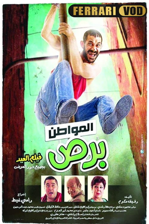 Постер: المواطن برص