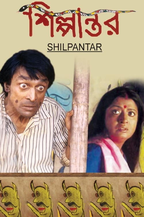 Постер: শিল্পান্তর
