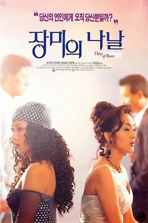 Постер: 장미의 나날