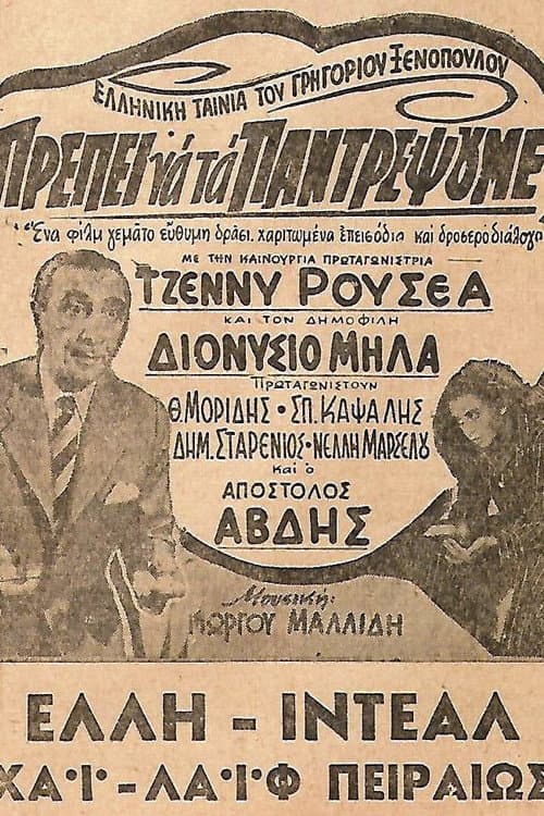 Постер: Πρέπει να τα παντρέψουμε