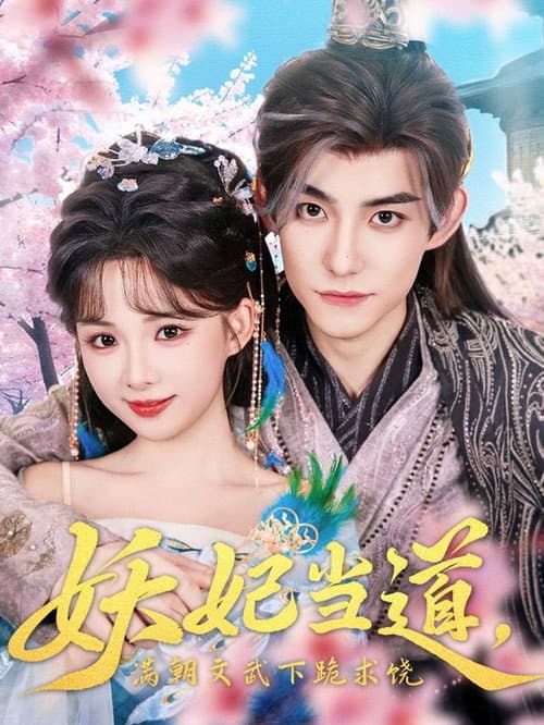 Постер: 妖妃当道,满朝文武下跪求饶