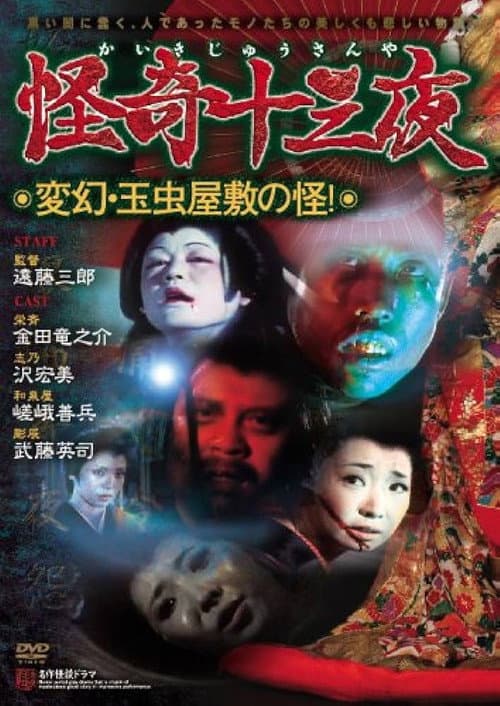 Постер: 怪奇十三夜 第十二回 変幻・玉虫屋敷の怪!