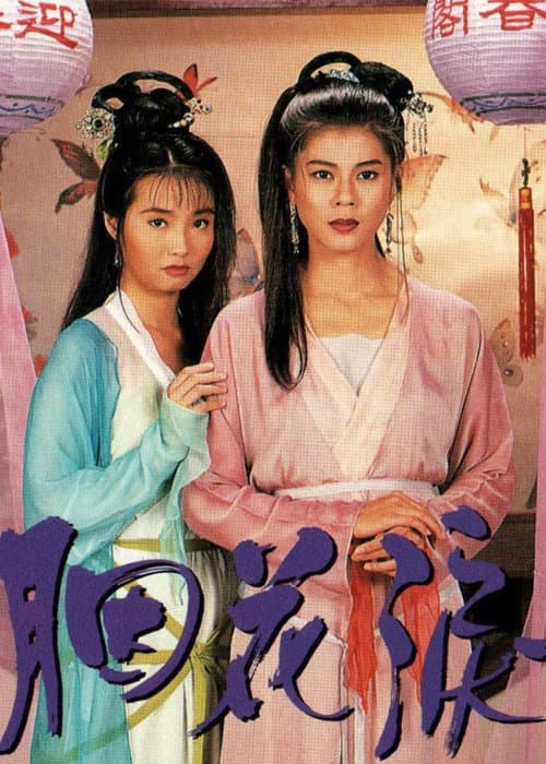 Постер: 胭花淚