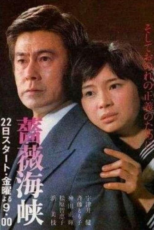 Постер: 薔薇海峡