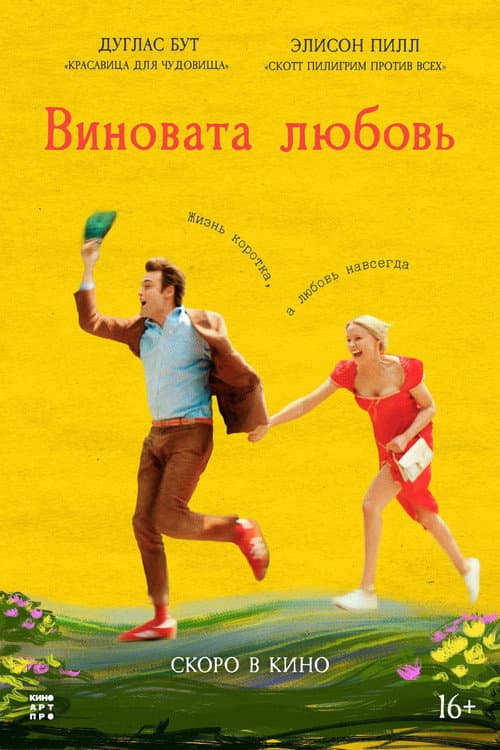 Постер: Виновата любовь