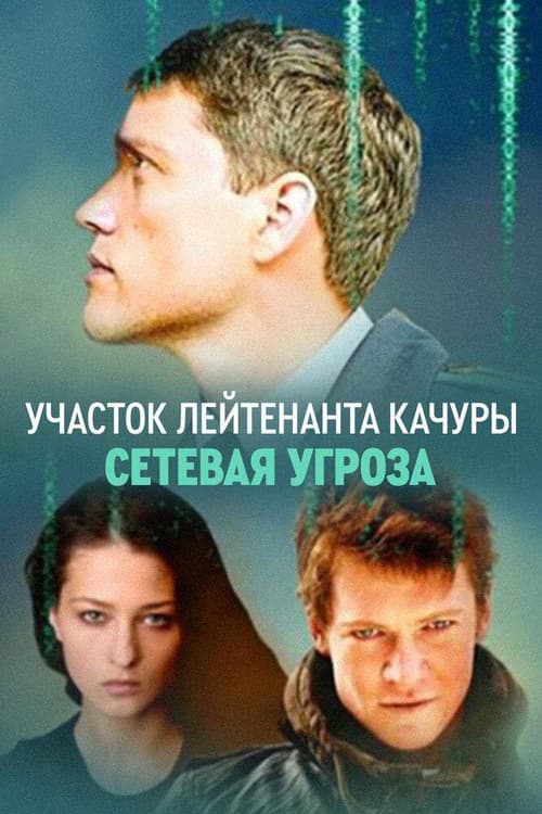 Постер: Участок лейтенанта Качуры. Сетевая угроза