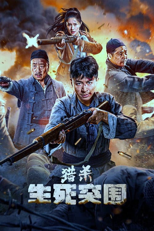 Постер: 猎杀:生死突围