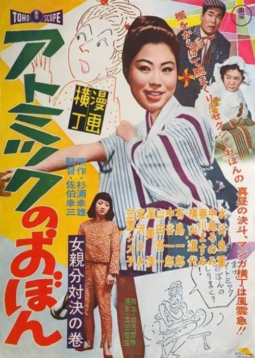Постер: 漫画横丁 アトミックのおぼん 女親分対決の巻