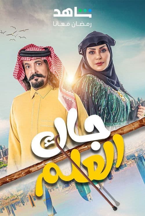 Постер: جاك العلم