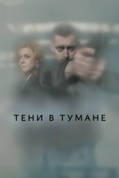 Постер: Тени в тумане