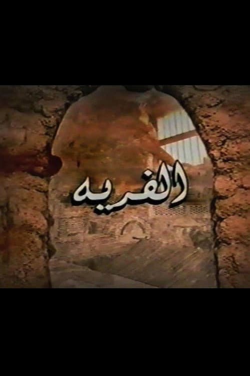 Постер: الفرية