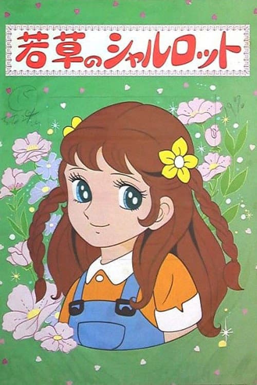 Постер: 若草のシャルロット