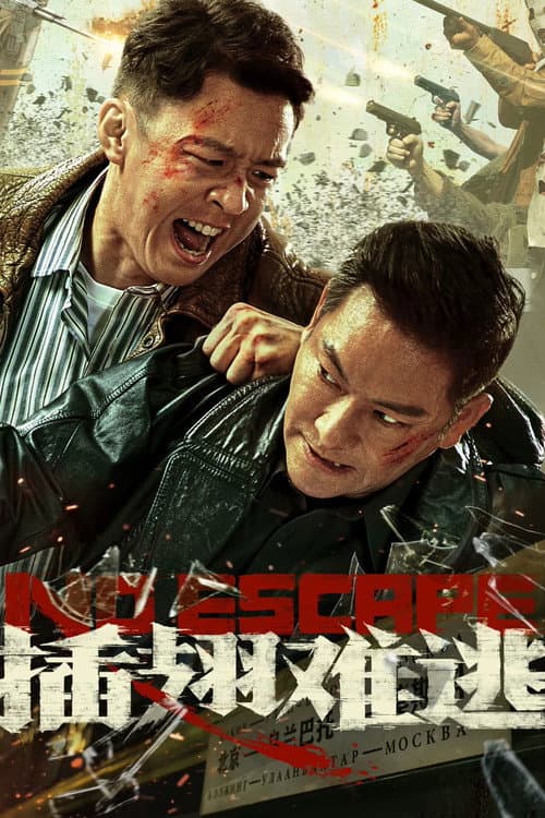 Постер: 插翅难逃