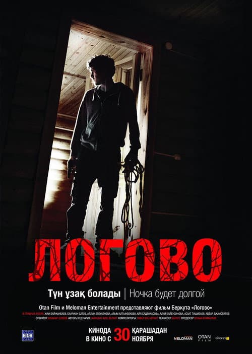 Постер: Логово