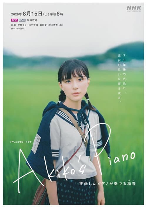 Постер: Akiko's Piano 被爆したピアノが奏でる和音