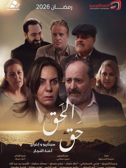 Постер: الحق حق