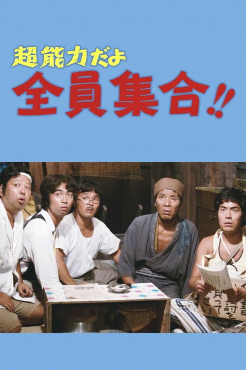 Постер: 超能力だよ全員集合！！