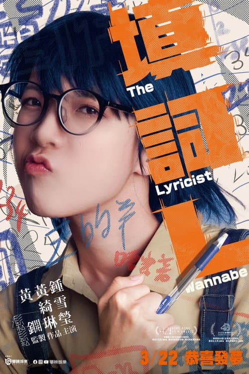 Постер: 填詞L
