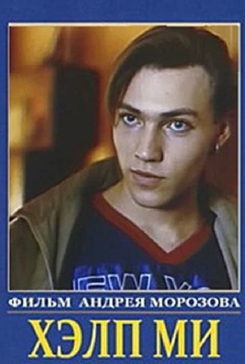Постер: Парень по вызову