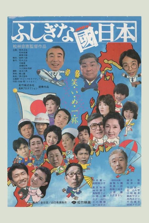 Постер: ふしぎな國・日本