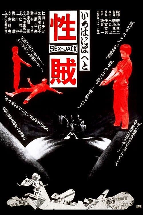Постер: セックスジャック