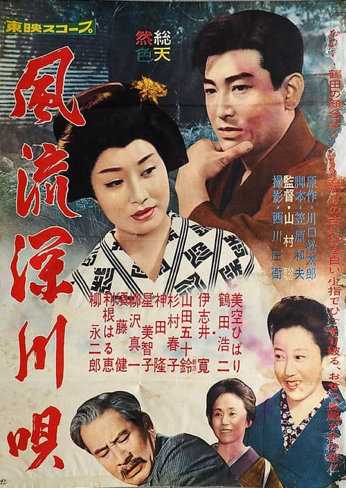 Постер: 風流深川唄