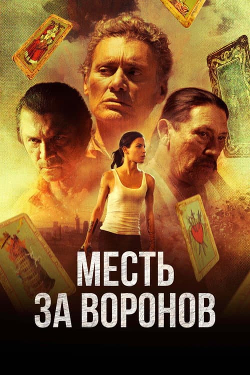 Постер: Месть за воронов