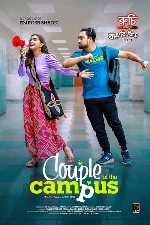 Постер: কাপল অফ দ্যা ক্যাম্পাস