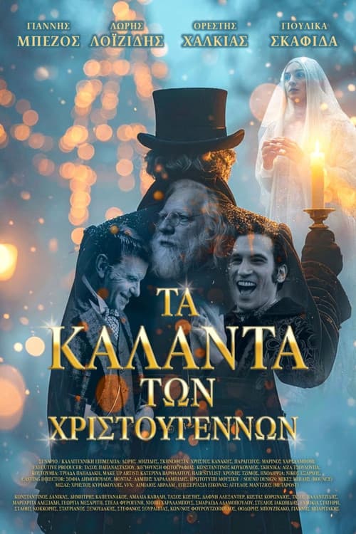 Постер: Τα Κάλαντα των Χριστουγέννων