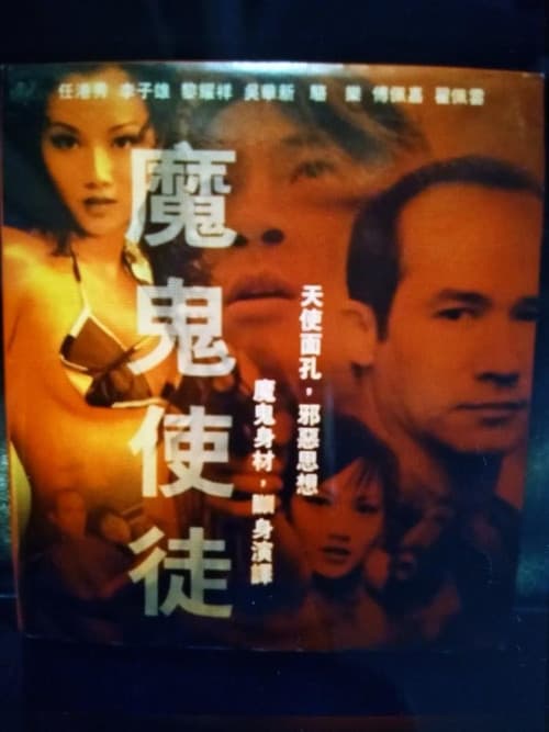 Постер: 魔鬼使徒