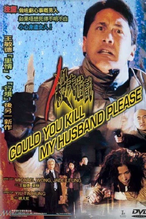 Постер: 殺夫遊戲
