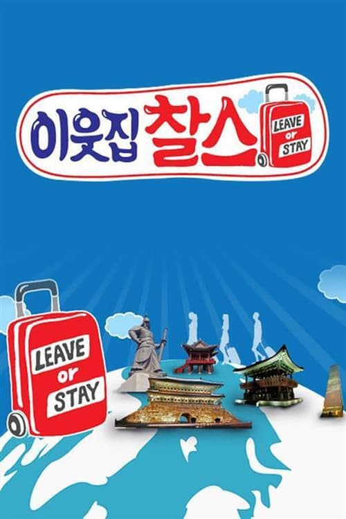 Постер: 이웃집 찰스