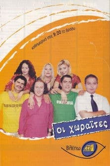 Постер: Οι Χωραΐτες