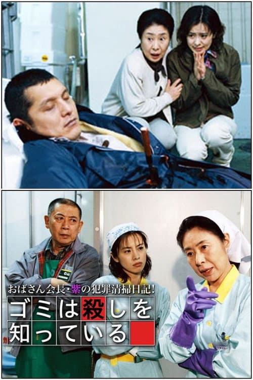 Постер: おばさん会長・紫の犯罪清掃日記!ゴミは殺しを知っている