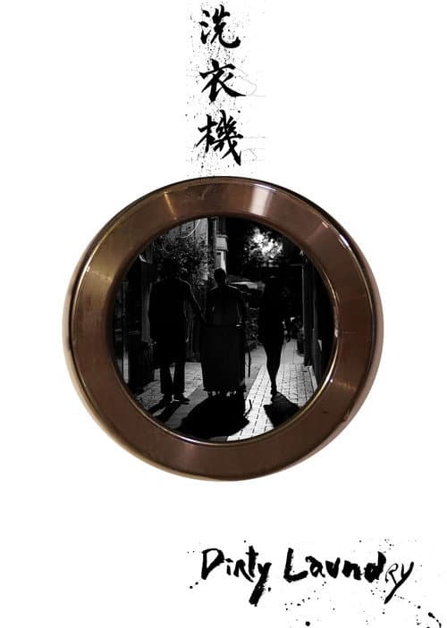 Постер: 洗衣機