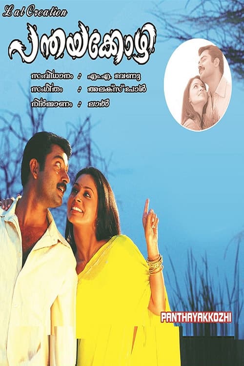 Постер: പന്തയക്കോഴി