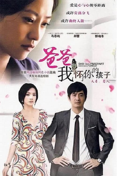 Постер: 爸爸，我怀了你的孩子