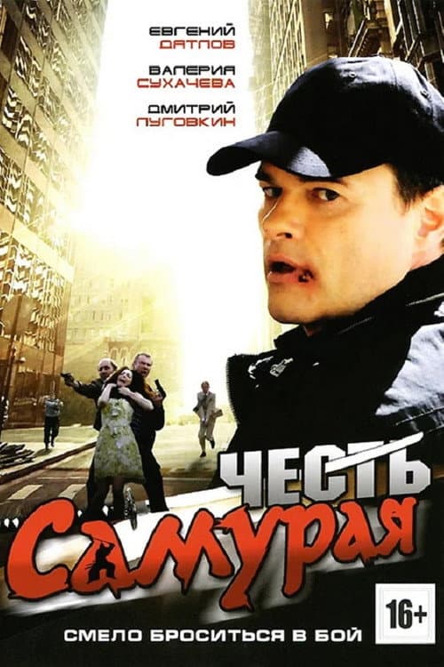 Постер: Честь самурая