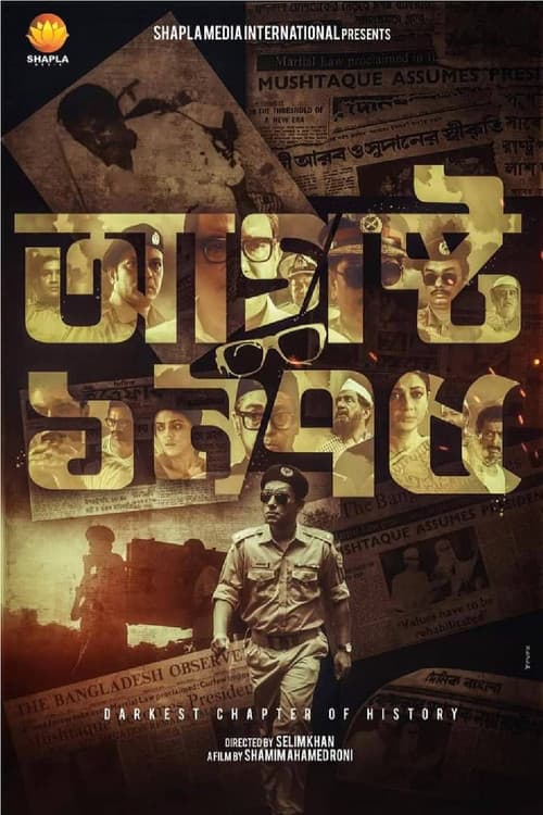 Постер: আগস্ট ১৯৭৫