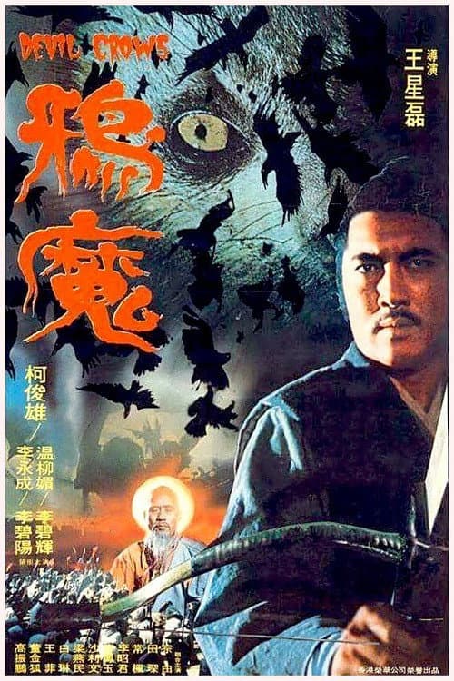 Постер: 鸦魔