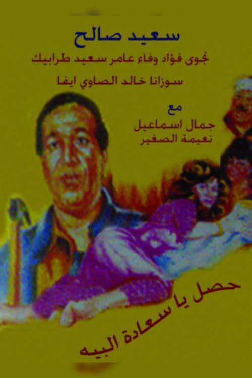 Постер: حصل ياسعادة البيه