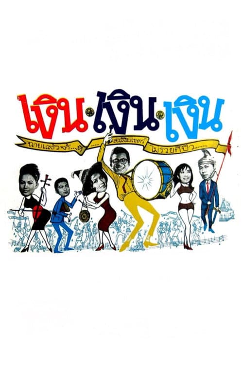 Постер: เงิน เงิน เงิน