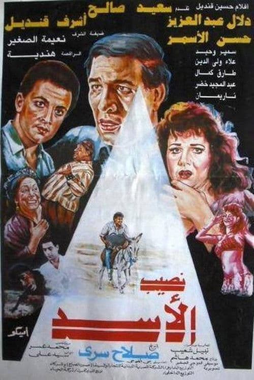Постер: نصيب الأسد