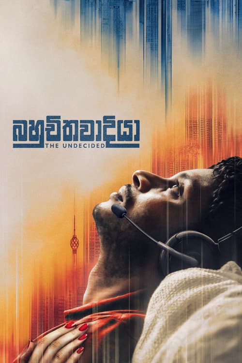 Постер: බහුචිතවාදියා