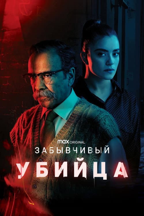 Постер: Забывчивый убийца
