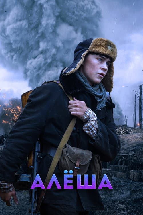 Постер: Алёша